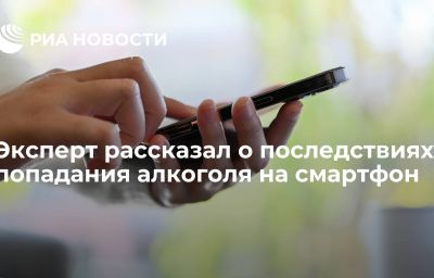 Эксперт рассказал о последствиях попадания алкоголя на смартфон