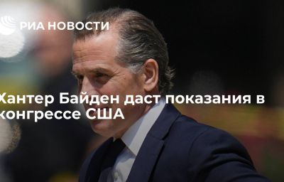 Хантер Байден даст показания в конгрессе США