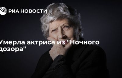 Умерла актриса из "Ночного дозора"