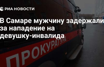 В Самаре мужчину задержали за нападение на девушку-инвалида