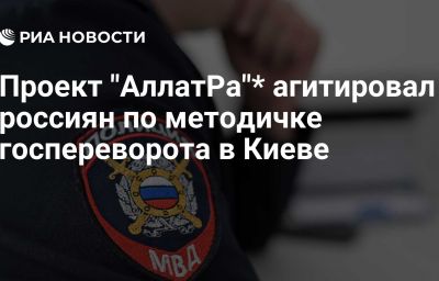 Проект "АллатРа"* агитировал россиян по методичке госпереворота в Киеве