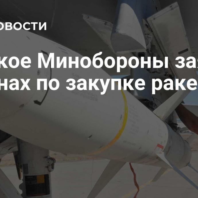 Финское Минобороны заявило о планах по закупке ракет у США