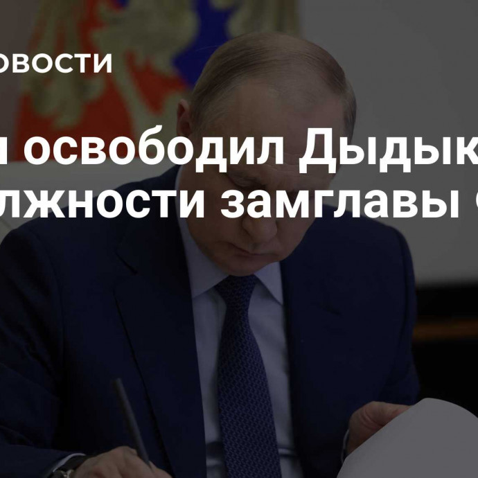 Путин освободил Дыдыкина от должности замглавы ФМБА