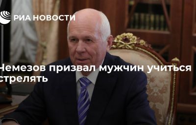 Чемезов призвал мужчин учиться стрелять