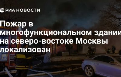 Пожар в многофункциональном здании на северо-востоке Москвы локализован