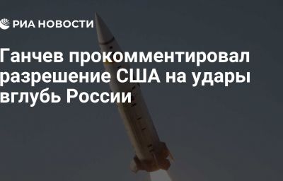 Ганчев прокомментировал разрешение США на удары вглубь России