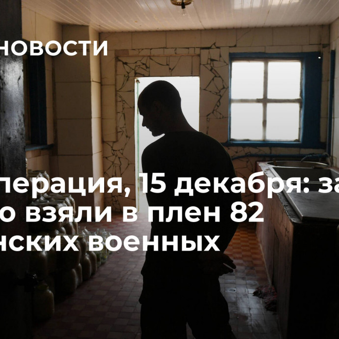 Спецоперация, 15 декабря: за неделю взяли в плен 82 украинских военных