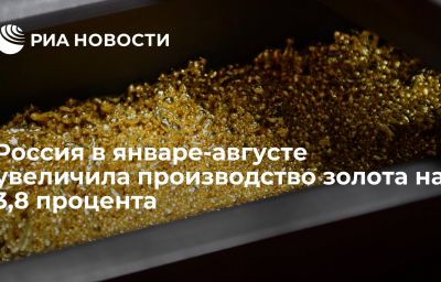 Россия в январе-августе увеличила производство золота на 3,8 процента