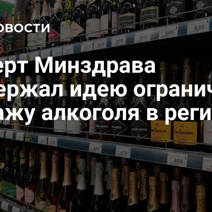 Эксперт Минздрава поддержал идею ограничить продажу алкоголя в регионах