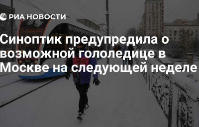 Синоптик предупредила о возможной гололедице в Москве на следующей неделе