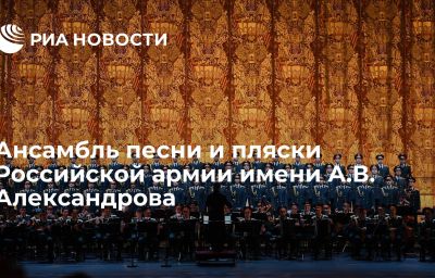 Ансамбль песни и пляски Российской армии имени А.В. Александрова