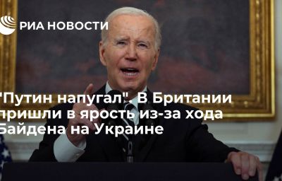 "Путин напугал". В Британии пришли в ярость из-за хода Байдена на Украине