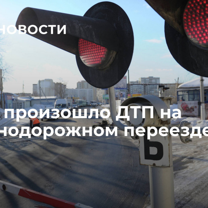 В Туле произошло ДТП на железнодорожном переезде