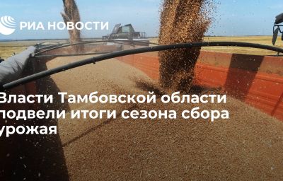 Власти Тамбовской области подвели итоги сезона сбора урожая