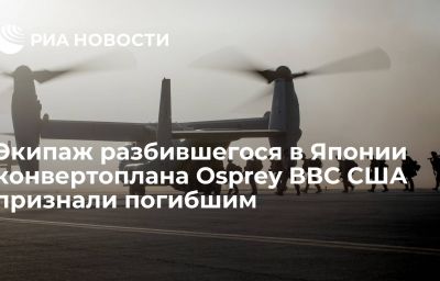 Экипаж разбившегося в Японии конвертоплана Osprey ВВС США признали погибшим