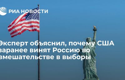 Эксперт объяснил, почему США заранее винят Россию во вмешательстве в выборы