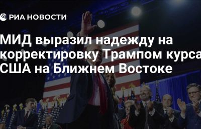 МИД выразил надежду на корректировку Трампом курса США на Ближнем Востоке