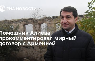 Помощник Алиева прокомментировал мирный договор с Арменией