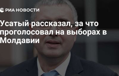 Усатый рассказал, за что проголосовал на выборах в Молдавии