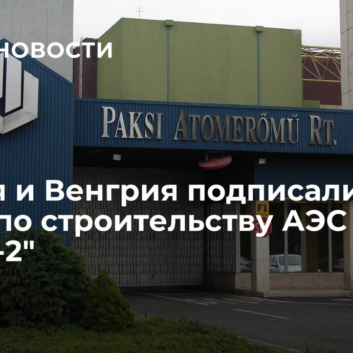 Россия и Венгрия подписали план работ по строительству АЭС 