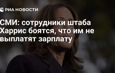 СМИ: сотрудники штаба Харрис боятся, что им не выплатят зарплату