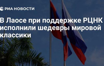 В Лаосе при поддержке РЦНК исполнили шедевры мировой классики