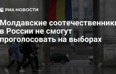 Молдавские соотечественники в России не смогут проголосовать на выборах