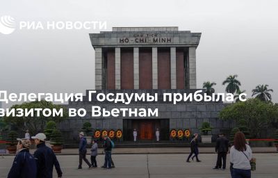 Делегация Госдумы прибыла с визитом во Вьетнам