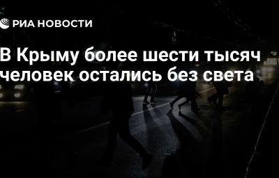 В Крыму более шести тысяч человек остались без света