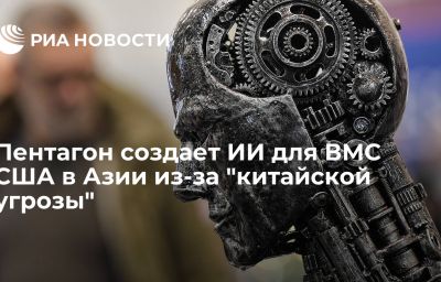 Пентагон создает ИИ для ВМС США в Азии из-за "китайской угрозы"