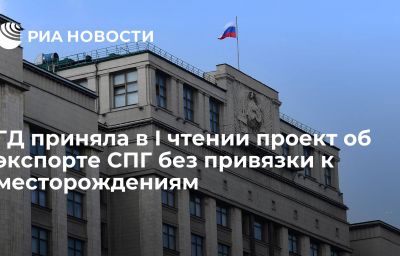 ГД приняла в I чтении проект об экспорте СПГ без привязки к месторождениям