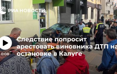 Следствие попросит арестовать виновника ДТП на остановке в Калуге