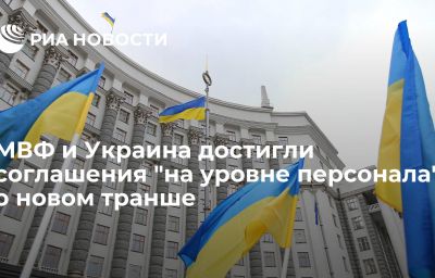 МВФ и Украина достигли соглашения "на уровне персонала" о новом транше