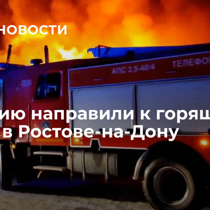 Полицию направили к горящему рынку в Ростове-на-Дону