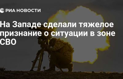 На Западе сделали тяжелое признание о ситуации в зоне СВО