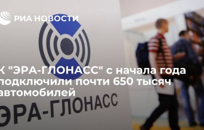 К "ЭРА-ГЛОНАСС" с начала года подключили почти 650 тысяч автомобилей