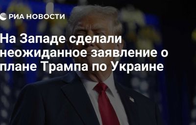 На Западе сделали неожиданное заявление о плане Трампа по Украине