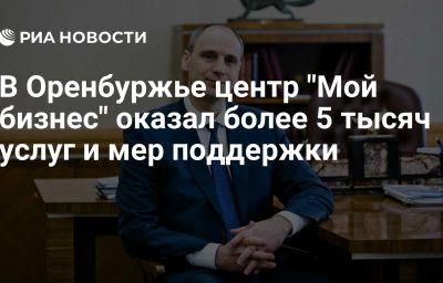 В Оренбуржье центр "Мой бизнес" оказал более 5 тысяч услуг и мер поддержки