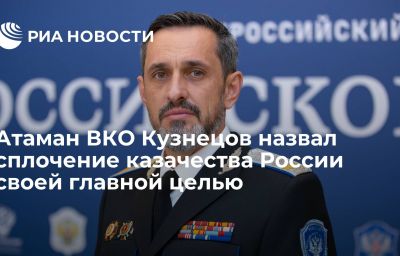 Атаман ВКО Кузнецов назвал сплочение казачества России своей главной целью