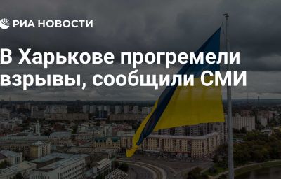 В Харькове прогремели взрывы, сообщили СМИ