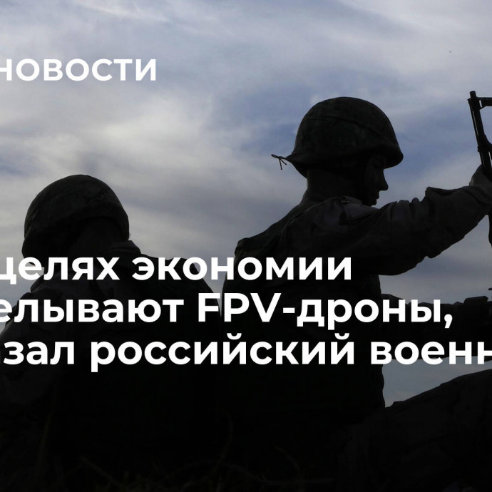 ВСУ в целях экономии переделывают FPV-дроны, рассказал российский военный