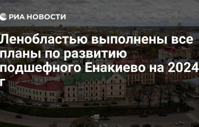 Ленобластью выполнены все планы по развитию подшефного Енакиево на 2024 г