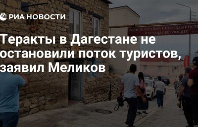 Теракты в Дагестане не остановили поток туристов, заявил Меликов