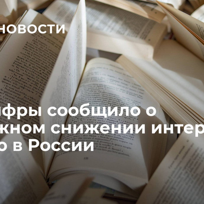 Минцифры сообщило о возможном снижении интереса к чтению в России