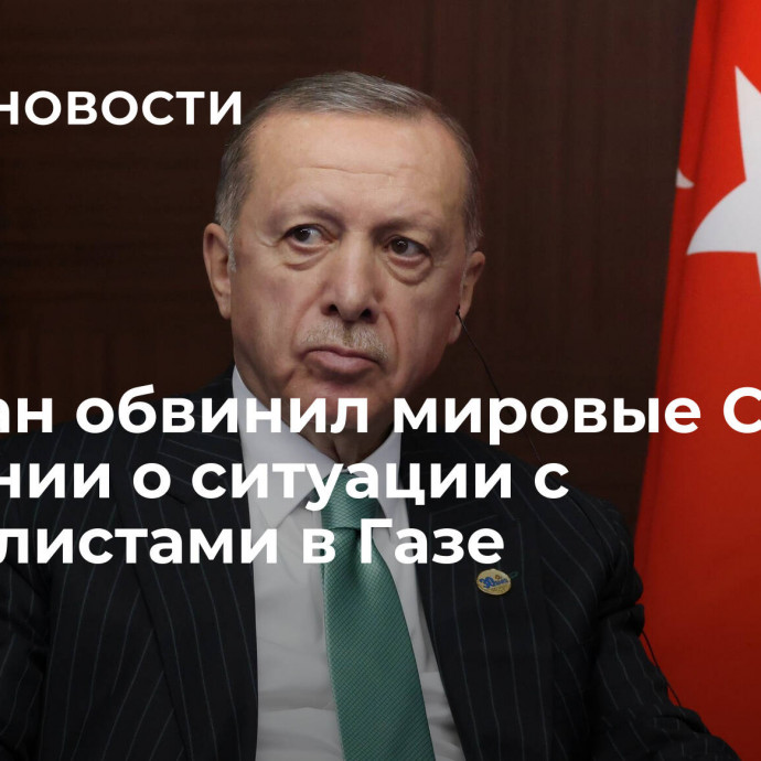 Эрдоган обвинил мировые СМИ в молчании о ситуации с журналистами в Газе