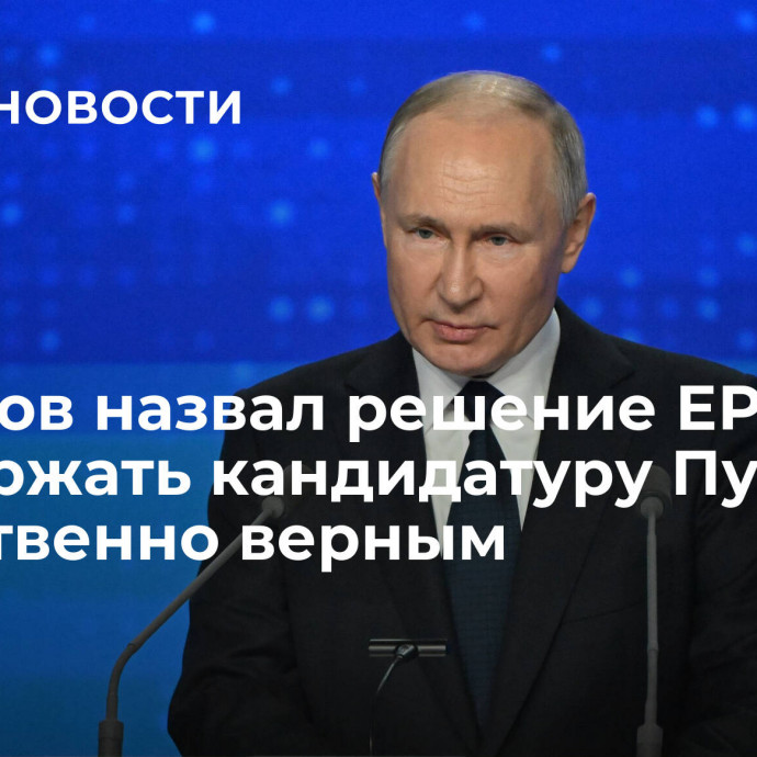 Кадыров назвал решение ЕР поддержать кандидатуру Путина единственно верным