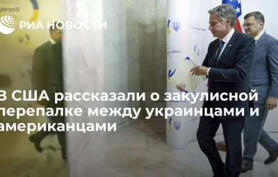 В США рассказали о закулисной перепалке между украинцами и американцами