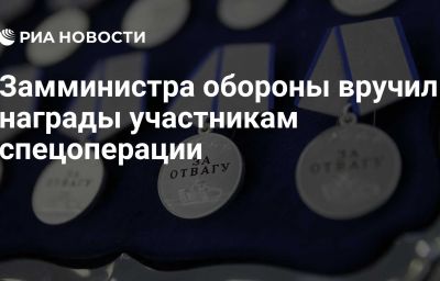 Замминистра обороны вручил награды участникам спецоперации