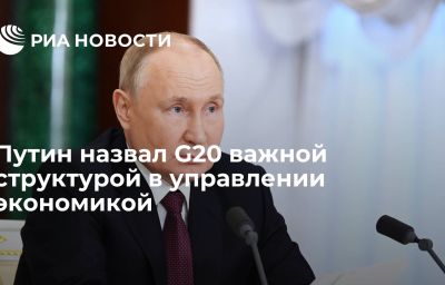 Путин назвал G20 важной структурой в управлении экономикой