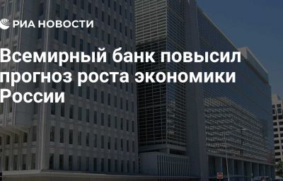 Всемирный банк повысил прогноз роста экономики России